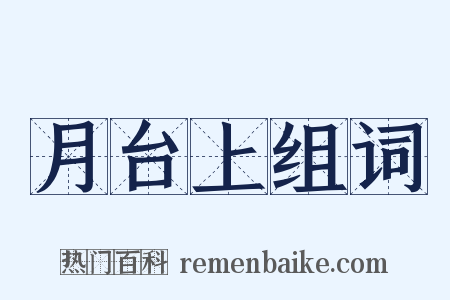 月台上组词是什么意思的图片